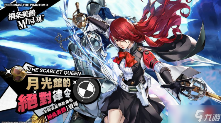 《女神異聞錄：夜幕魅影》4.6.1版本「凜冬冰封的細(xì)刃」迎來P3R聯(lián)動(dòng)劇情 限定角色桐條美鶴登場(chǎng)
