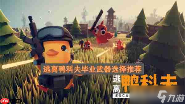 逃离鸭科夫毕业武器选择推荐