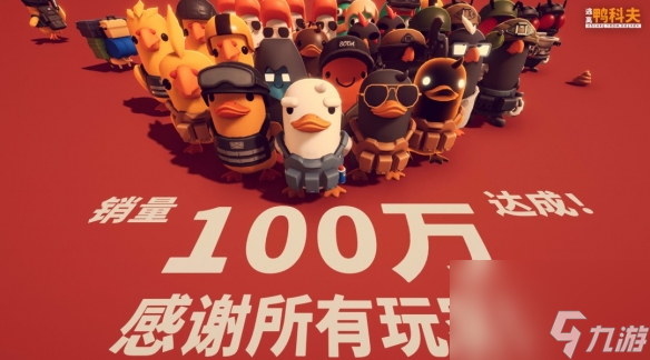 《逃离鸭科夫》百万销量达成 在线人数一度超越《逃离塔科夫》