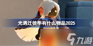 光遇迁徙季有什么物品