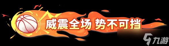 全明星街球派对【攻略】米宝球星爆料——威斯布鲁克
