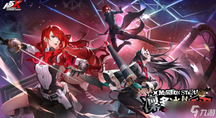 《女神異聞錄：夜幕魅影》4.6.1版本「凜冬冰封的細(xì)刃」迎來P3R聯(lián)動(dòng)劇情 限定角色桐條美鶴登場(chǎng)
