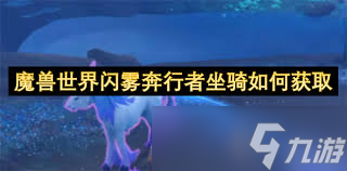 魔獸世界閃霧奔行者坐騎怎么必拿
