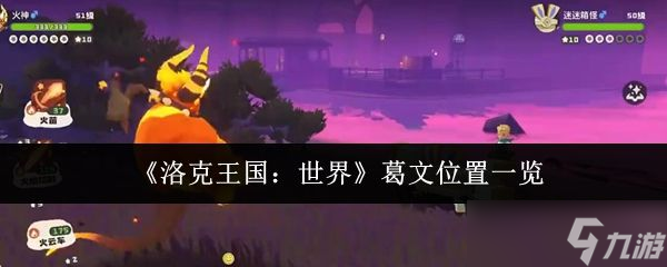 《洛克王國(guó)世界》葛文位置一覽