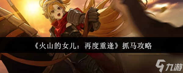 《火山的女儿 再度重逢》抓马攻略