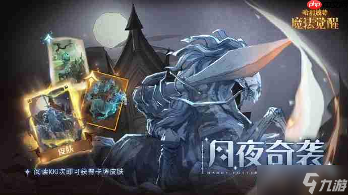 哈利波特魔法覺醒徘徊夜的幽語午夜漫游萬圣活動預(yù)告