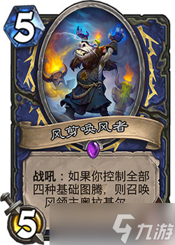 炉石传说风剪图腾萨：新版本强力卡组解析