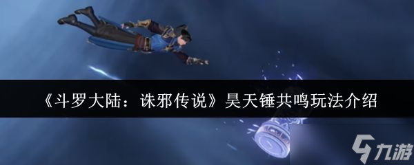 《斗罗大陆诛邪传说》昊天锤共鸣玩法介绍