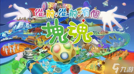 傳奇老系列新作《從前從前有個塊魂》IGN 9分：我的硬盤永遠(yuǎn)有你的位置