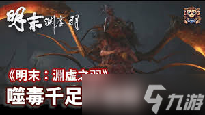 明末淵虛之羽大蚰蜒怎么打