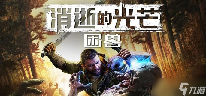消逝的光芒困兽村庄安全塔在哪-村庄安全塔在哪里推荐