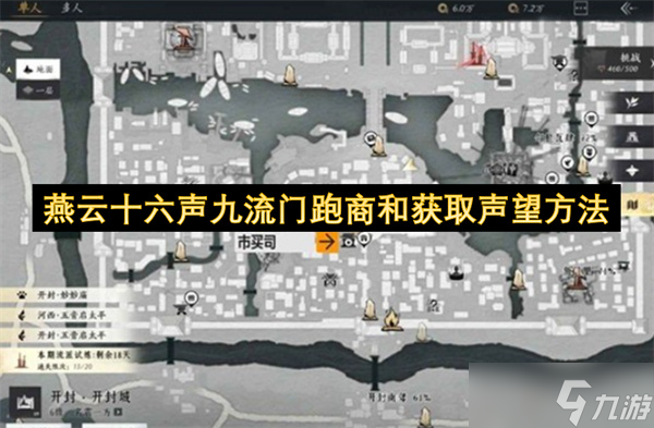 燕云十六聲九流門跑商和獲取聲望方法