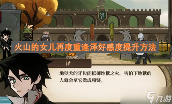 火山的女儿再度重逢泽好感度提升方法