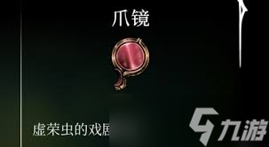 空洞骑士丝之歌爪镜怎么获取