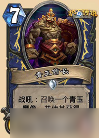 爐石傳說青玉酋長屬性圖鑒及使用評價