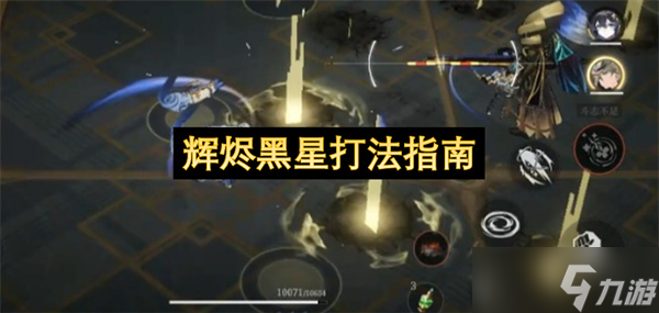 辉烬黑星打法指南