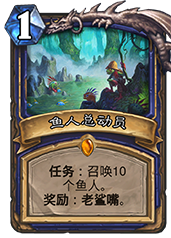炉石传说鱼人总动员评测 鱼人萨满必备的传说任务卡