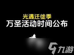 光遇迁徙季何时上线