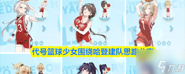 代号篮球少女围绕哈登建队思路推荐