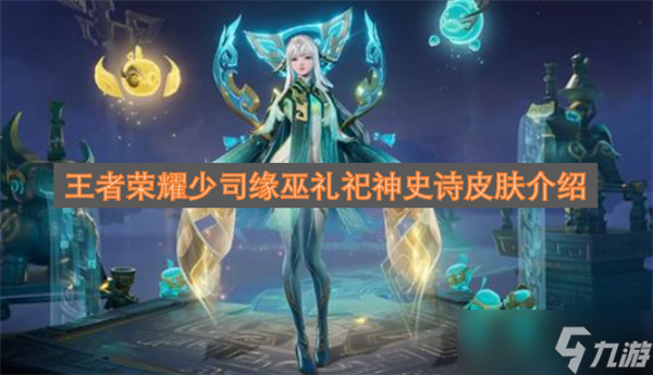 王者荣耀少司缘巫礼祀神史诗皮肤介绍