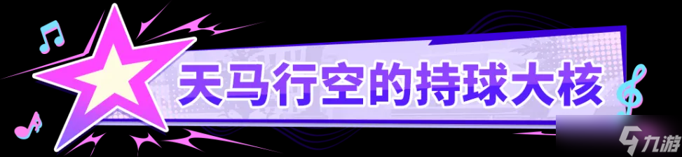 全明星街球派对【攻略】米宝球星爆料——拉梅洛·鲍尔