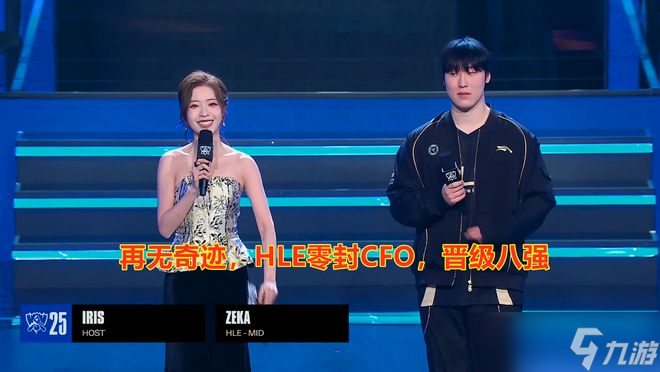 S15全球总决赛HLE零封CFO强势碾碎对手晋级八强