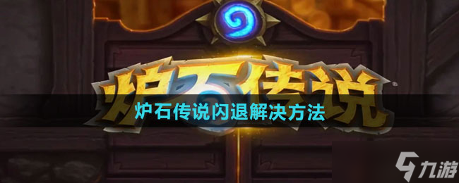 炉石传说闪退怎么办 国服回归后闪退解决方法推荐