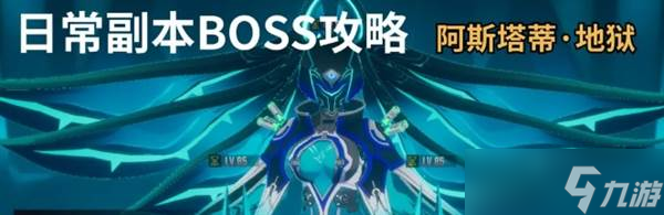伊瑟游戲日常副本Boss阿斯塔蒂（地獄）打法攻略