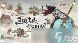 <a id='link_pop' class='keyword-tag' href='http://www.575.zj.cn/sanguowangshenzhou/'>三國望神州</a>如何提升戰(zhàn)力