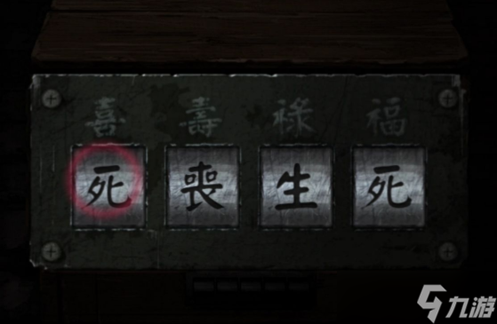 纸嫁衣3福禄寿喜怎么过