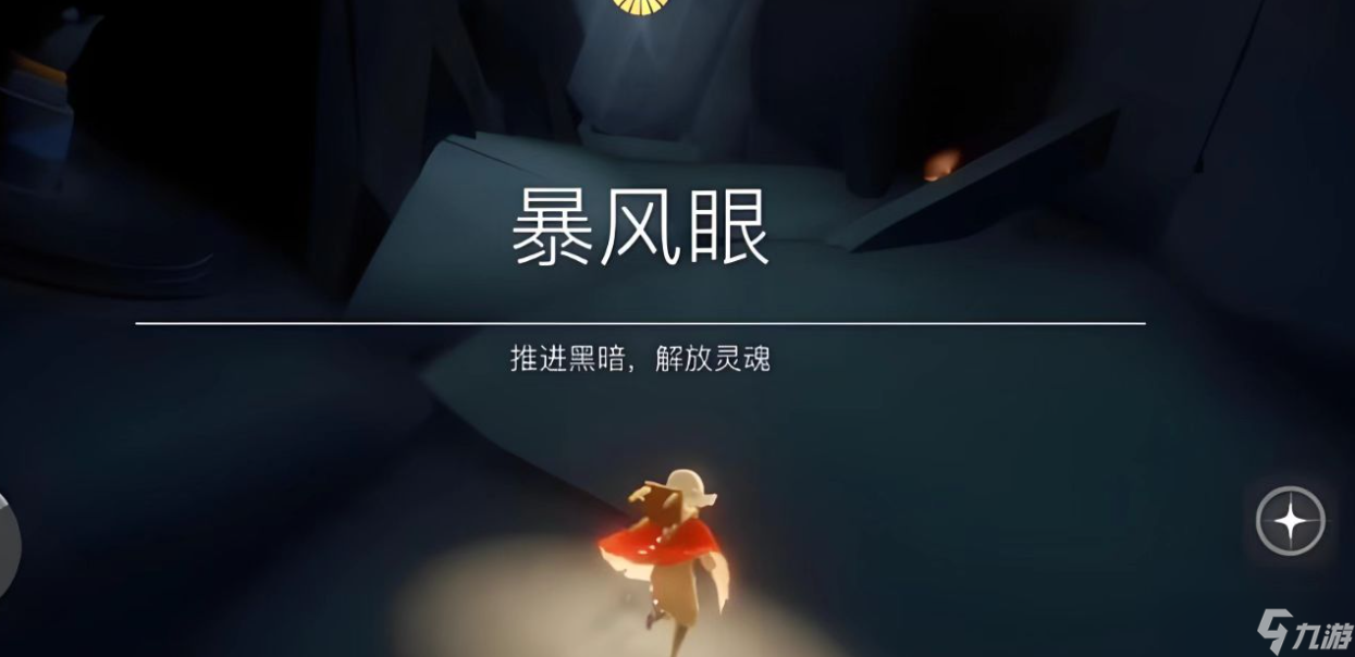 光遇暴風(fēng)眼進(jìn)去怎么出來