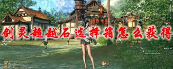 剑灵超越石选择箱如何获取