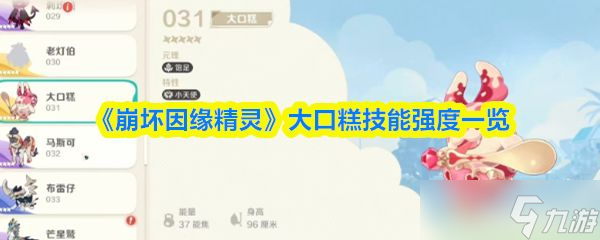 《崩坏因缘精灵》大口糕技能强度一览