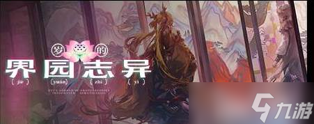明日方舟歲的界園志異攻略 界園志異新手攻略截圖