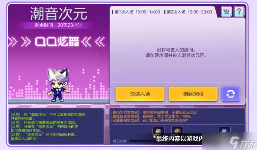 《冒险岛》炫舞联动活动