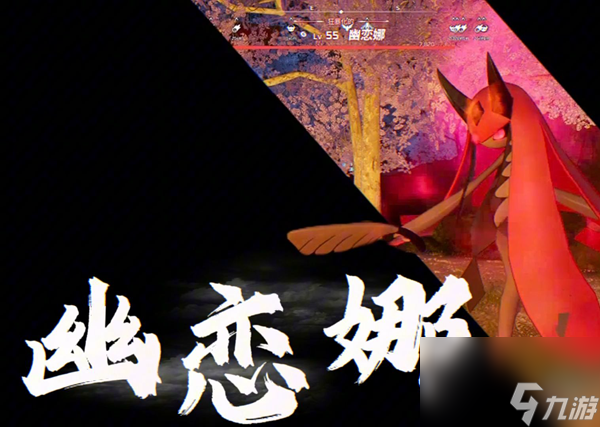 幻兽帕鲁幽恋娜怎么配种-幽恋娜配种公式推荐