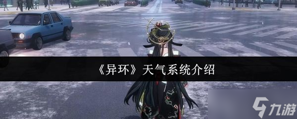 《异环》天气系统介绍