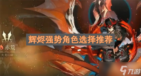 輝燼強(qiáng)勢(shì)角色選擇推薦