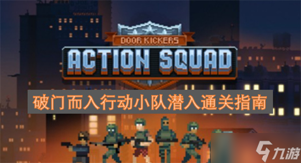 破門而入行動小隊潛入通關指南截圖