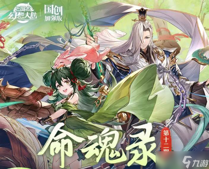 《三国志幻想大陆》命魂水镜