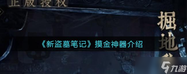 新盗墓笔记游戏摸金天赋加点有哪些