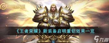 王者榮耀新裝備啟明重鎧有多厲害