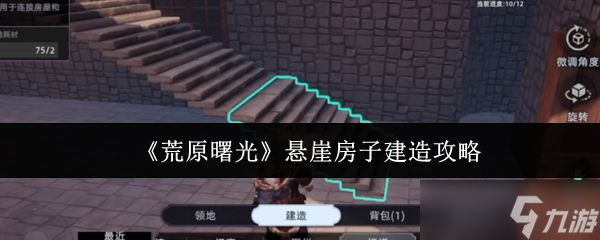 《荒原曙光》悬崖房子建造攻略