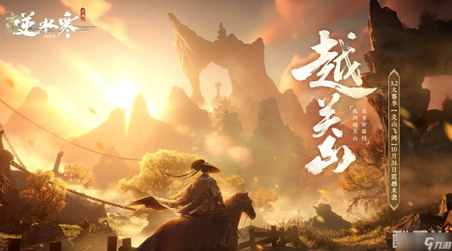 《逆水寒手游》越关山赛季