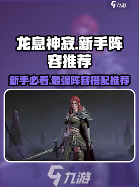 龍息神寂哪些英雄值得培養(yǎng)截圖