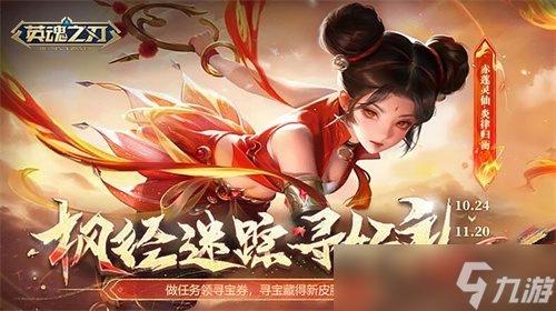 《英魂之刃》彌天之暗新裝登場(chǎng)，秋日尋寶福利全面開(kāi)啟