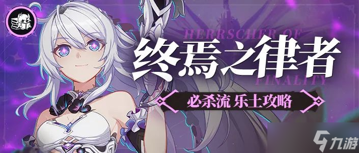 崩坏3终焉乐土攻略丨没有适用武器？大招流这不就来了吗