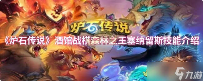炉石传说酒馆战棋森林之王塞纳留斯玩法攻略 资深调酒师怎么助你碾压对手