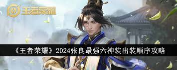 王者荣耀张良半肉装怎么出