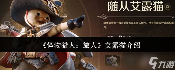 《怪物猎人旅人》艾露猫介绍